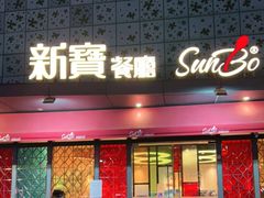 门面-新宝餐厅(流塘店)