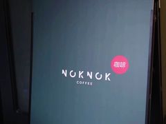 -NokNok Coffee(宽窄巷子店)