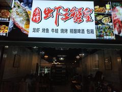 门面-老谭虾王蟹皇·龙虾·烧烤(蝴蝶湾店)