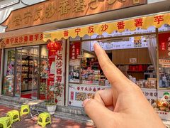 -普宁反沙番薯芋头