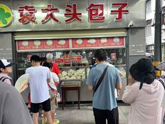 -袁大头包子(光华路店)