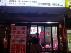 门面-老王芙蓉蛋卷饼(万达店)