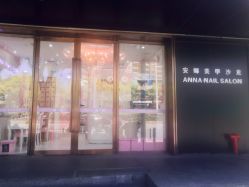 -安娜美甲美睫沙龙