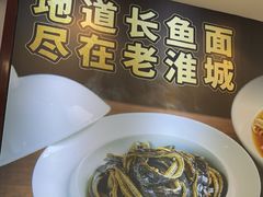 -老淮城·长鱼面(河下古镇店)
