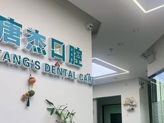 -唐杰口腔(富都广场店)