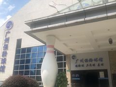 -广州保龄球馆