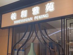 -羲和雅苑•北京烤鸭(吴中路万象城店)