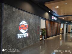 门面-Tuna maki寿司(园区永旺店)