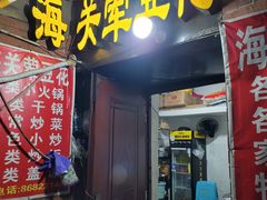 -海关荤豆花(洋河一路店)