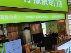 -柠季·手打柠檬茶(静安大悦城北座B1店 )