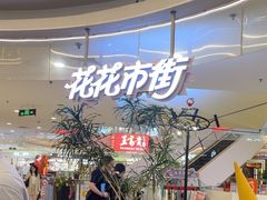 -野人先生Gelato(上海长宁龙之梦店)