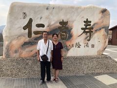 -仁寿山