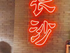 -湘里乡亲甲王二老店