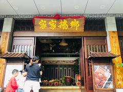 门面-昌隆•家家鹅乡•海南菜老字号(琼海店)