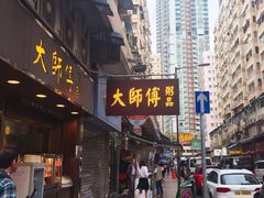 门面-大师傅粥品(埃华街)