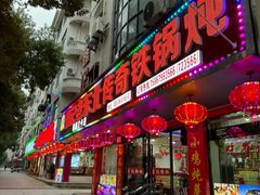 -崔记老东北传奇铁锅炖(横店总店)