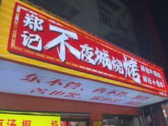 -郑记•不夜城烧烤•龙虾•虾蟹(黄鹤楼店)