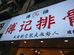 门面-傅强排骨(成都总店)