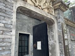 -芳满庭·江浙小馆(1912店)