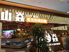 -山焱·炭火自助烤肉(周浦万达店)