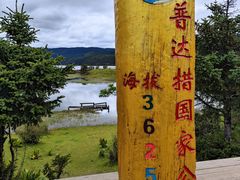 -普达措国家公园