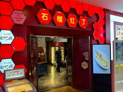 -石榴红了·非遗酥皮烤包子·新疆菜(瑞豪店)
