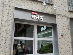 门面-钟薛高(南头古城店)
