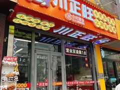 -川正旺江湖菜(三元桥店)
