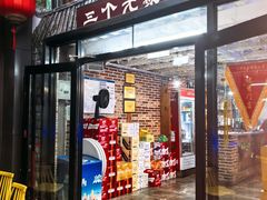 -三个大叔烤羊肉串·炭炉砂锅菜(西三旗店)