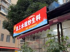 -龙上水现炒生料(柳沙店)