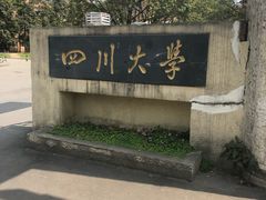 -四川大学(望江校区)
