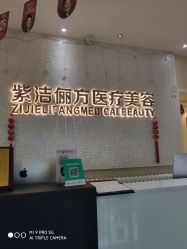 -紫洁俪方（北京）医疗美容