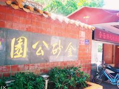 -金砂公园