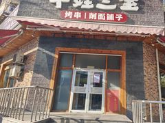 -平娃三宝烧烤·面食(富丰桥店)