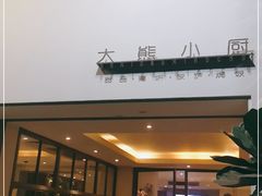 门面-大熊小厨(七星店)