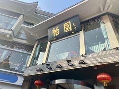 门面-怡园饭店-餐厅(四望亭店)