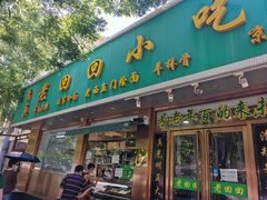 门面-老回回烩面馆(左家庄店)