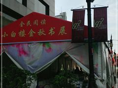 -小白楼1902欧式风情街