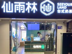 -仙雨林·奶茶鲜果茶(书院巷店)