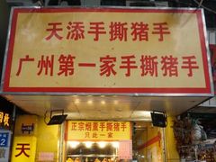 门面-天添手撕猪手(德政中路店)