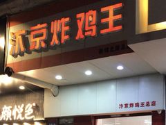 门面-汴京炸鸡王(蔡锷北路店)