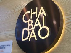 -茶百道(昌平府学路店)