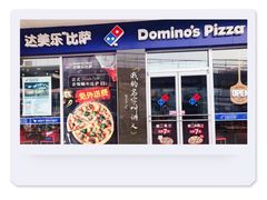 门面-达美乐比萨(东高地店)