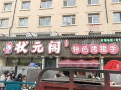 -状元阁烧烤(新华路总店)