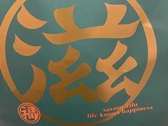 -滋府糕点(学府凯德店)