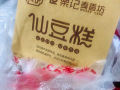 -栗记麦香坊·草之楼仙豆糕(东直门店)