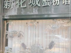 -新花城蟹粉馆(乌鲁木齐店)