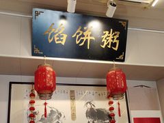 -馅饼粥·百年传承 since1926(中山路店)