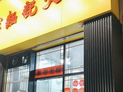 -麦文记面家(佐敦店)
