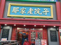 -那家老院子东北菜·饺子·小鸡炖蘑菇(艳华街店)